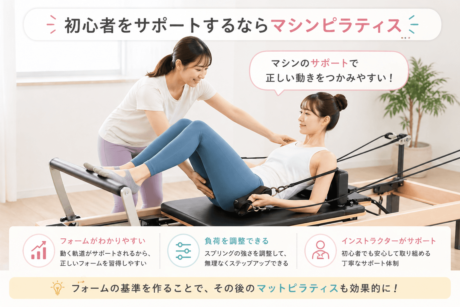初心者がマシンピラティスでフォームをサポートされている様子