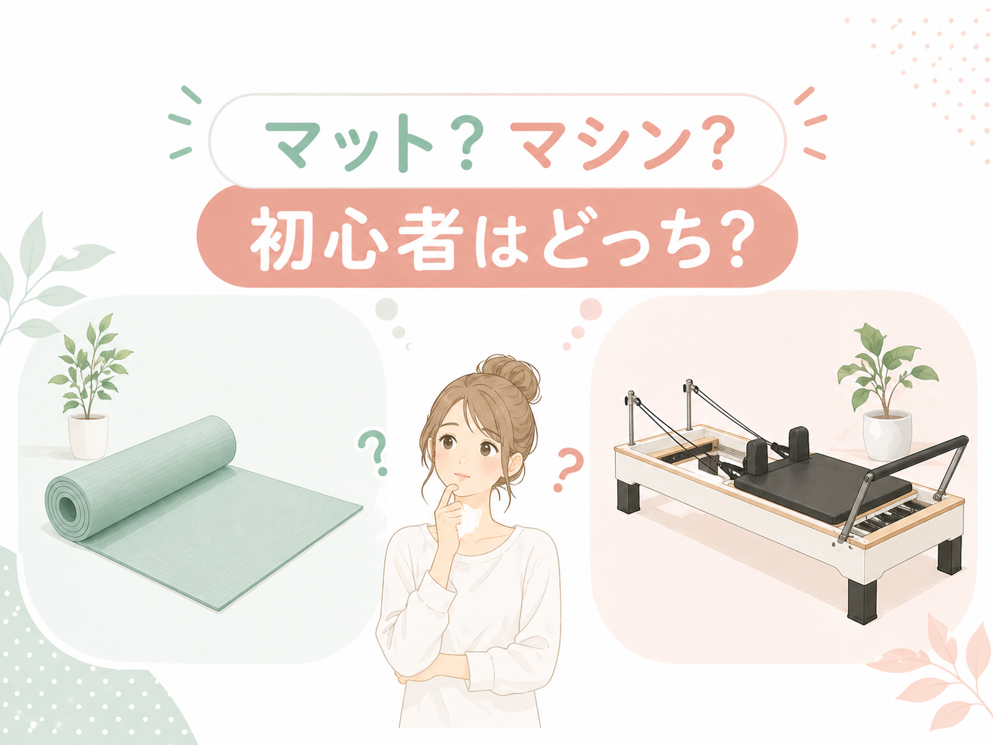 【初心者向け】マットとマシンピラティスの違い｜どっちが合うか5分でわかるのサムネイル画像